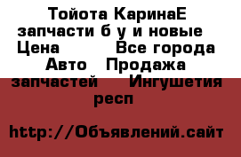Тойота КаринаЕ запчасти б/у и новые › Цена ­ 300 - Все города Авто » Продажа запчастей   . Ингушетия респ.